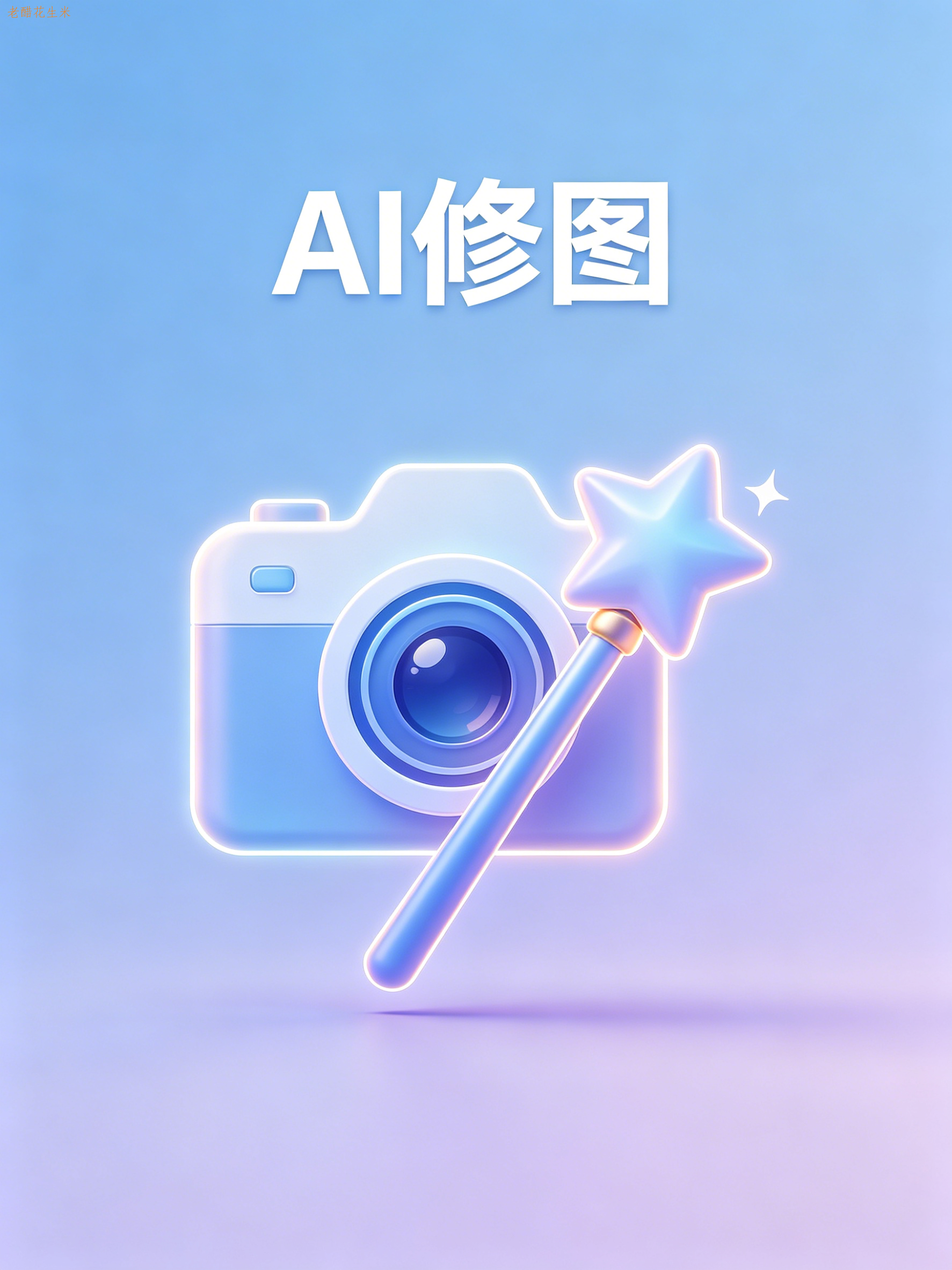 零门槛 AI 修图｜豆包一句话修出大片，新手也能秒变修图师